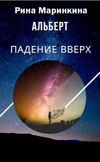 Обложка произведения Альберт. Падение вверх