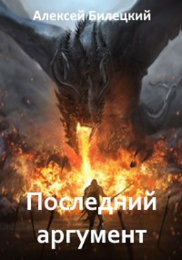 «два капитана» вениамина каверина. Level up книга. Гранстрем два героя книга 1994. Уланов раз герой два герой. Призванный герой 3 вадим фарг.