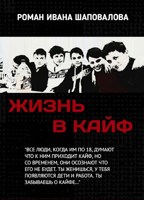 Обложка произведения Жизнь в кайф