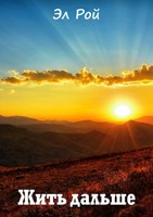 Обложка произведения Жить дальше