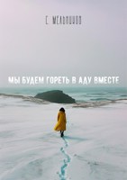 Обложка произведения Мы будем гореть в аду вместе