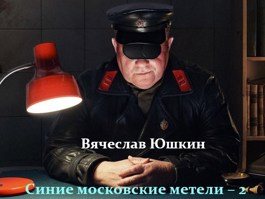 Обложка произведения Синие московские метели - 2