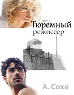 Обложка произведения Тюремный режиссер