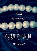 Обложка произведения Скатный жемчуг