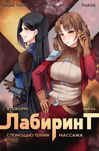 Обложка произведения Я покорю Лабиринт с помощью техник массажа. Том 6