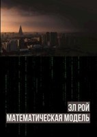 Обложка произведения Математическая модель