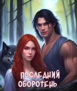 Обложка произведения Последний оборотень.