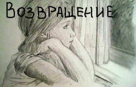 Обложка произведения Возвращение