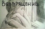 Обложка произведения Возвращение