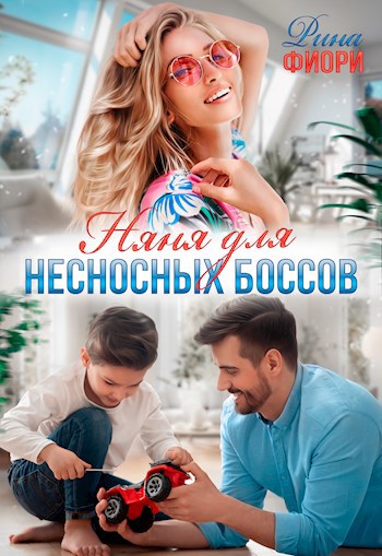 фильм моя сисястая няня 2