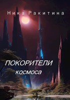 Обложка произведения Покорители космоса