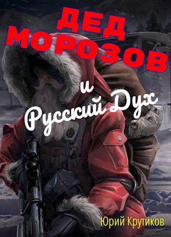 Обложка произведения Дед Морозов и Русский Дух