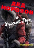 Обложка произведения Дед Морозов и Русский Дух