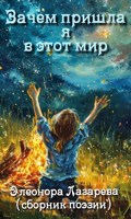 Обложка произведения Зачем пришла сюда я в этот мир.