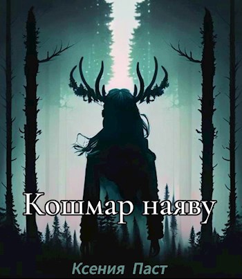 Обложка произведения Кошмар наяву