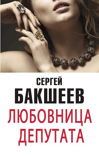 Обложка произведения Любовница депутата