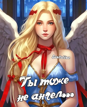 Обложка произведения Ты тоже не ангел...