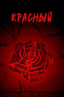 Обложка произведения Красный
