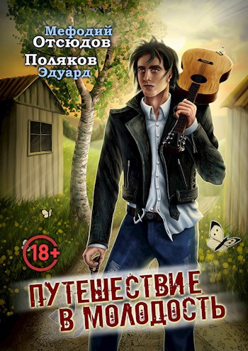 Обложка произведения Путешествие в молодость