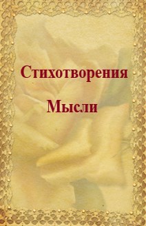 Обложка произведения Стихотворения мысли