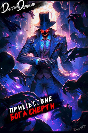 Обложка произведения Пришествие бога смерти. Том 3