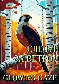Обложка произведения Следуй за ветром