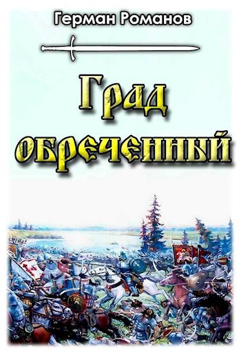 "Град обреченный" - Герман Романов - читать книгу в онлайн-библиотеке