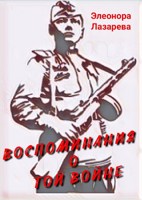 Обложка произведения Воспоминание о той войне...