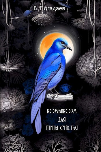 Обложка произведения Комбикорм для птицы счастья
