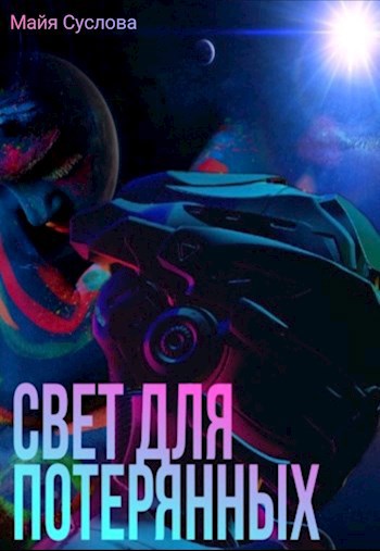 Обложка произведения Свет для потерянных