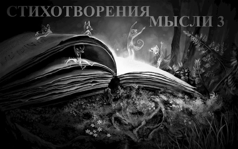 Обложка произведения Стихотворения мысли 3