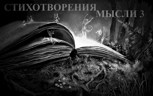 Обложка произведения Стихотворения мысли 3