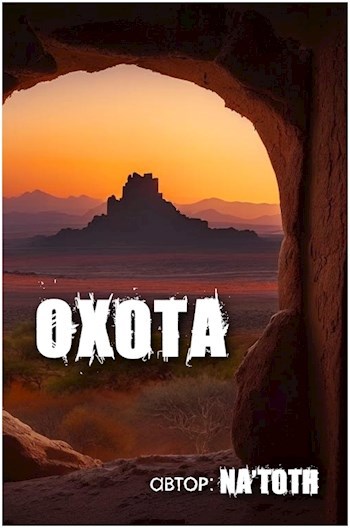 Обложка произведения Охота