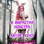 Обложка произведения Я Вырастил Монстра