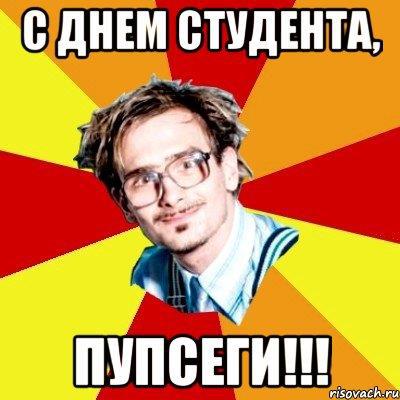 Видео день студента то самое 2005. С днем студента. День студента мемы. С днем студента открытка Мем. С днем студента смешные мемы.