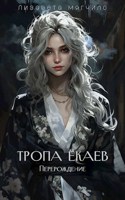 Обложка произведения Тропа ёкаев. Перерождение