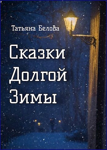 Обложка произведения Сказки долгой зимы