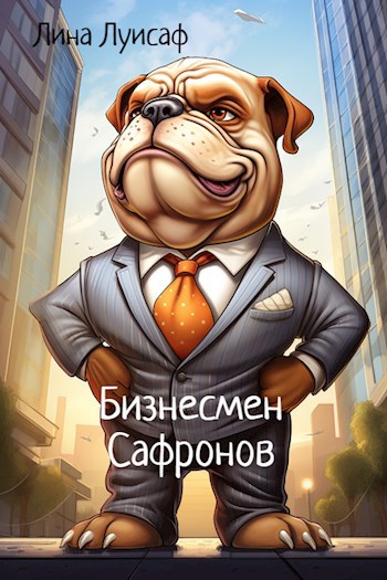 Обложка произведения Бизнесмен Сафронов
