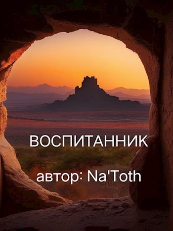 Обложка произведения Воспитанник