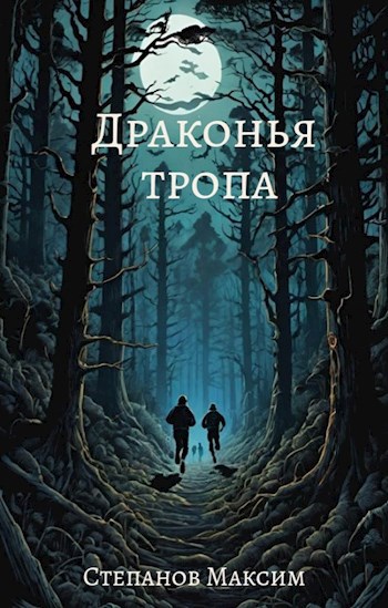 Обложка произведения Драконья тропа
