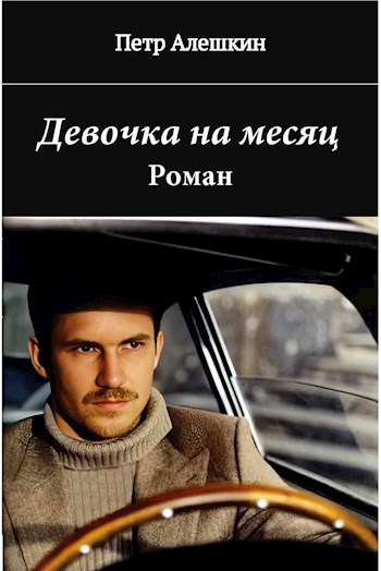 Обложка произведения Девочка на месяц. Роман