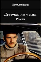 Обложка произведения Девочка на месяц. Роман