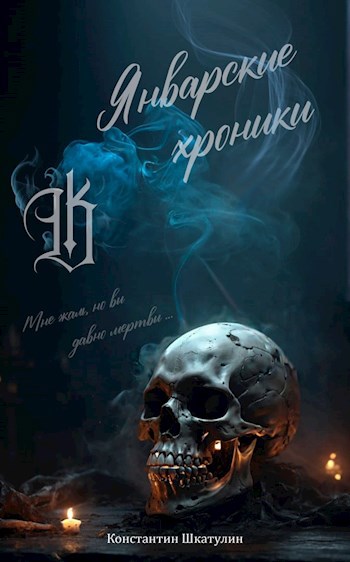 Обложка произведения Январские хроники