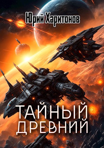 Обложка произведения Тайный древний
