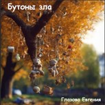 Обложка произведения Бутоны зла