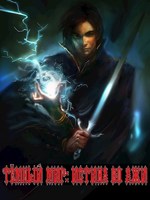 Обложка произведения Тёмный мир: Истина во лжи