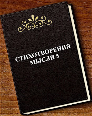 Обложка произведения Стихотворения мысли 5