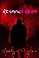 Обложка произведения Кровный Брат