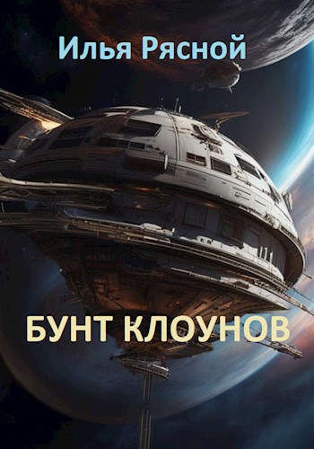 Обложка произведения Бунт клоунов