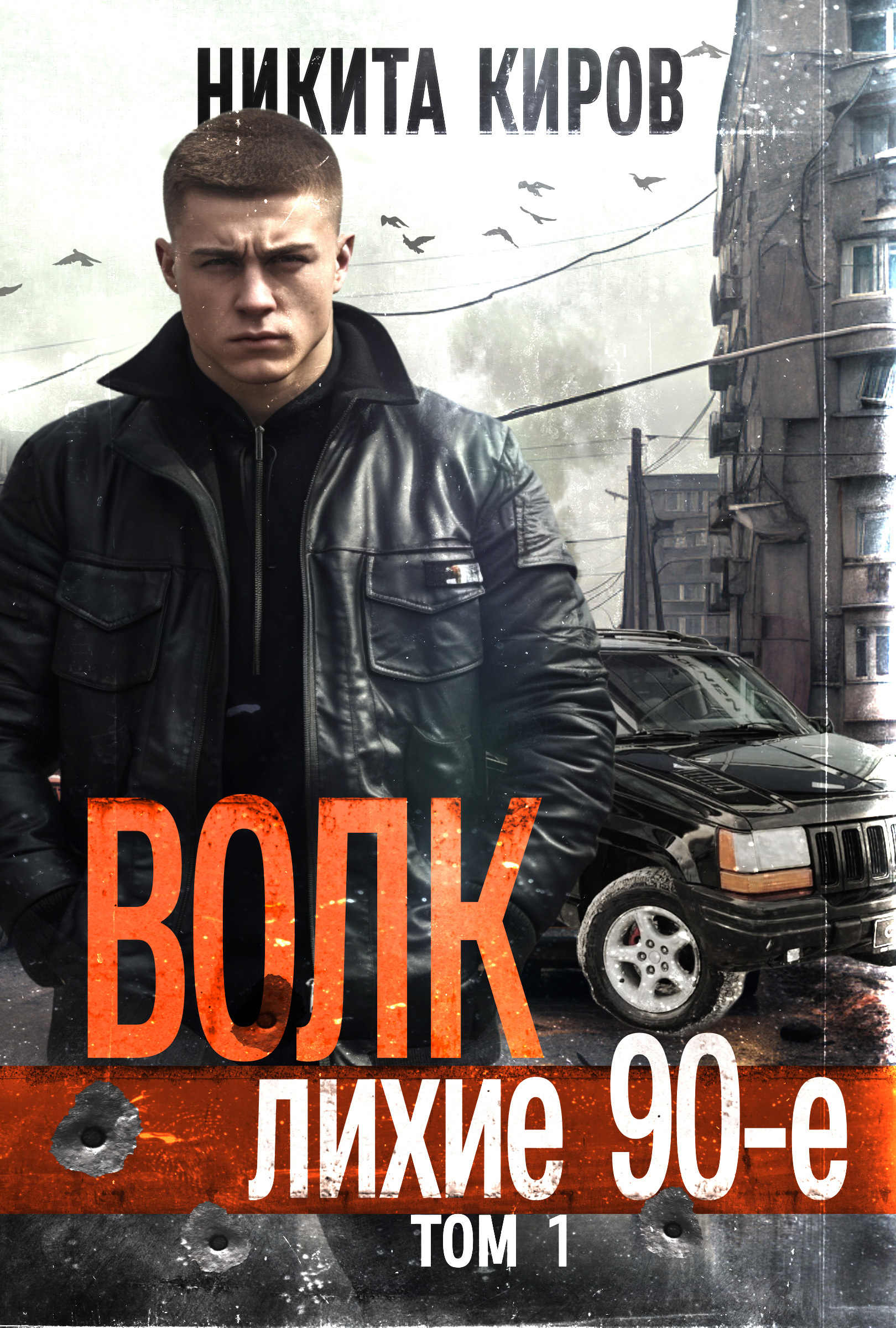 Книга киров волк 90